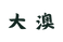大澳