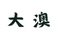 大澳